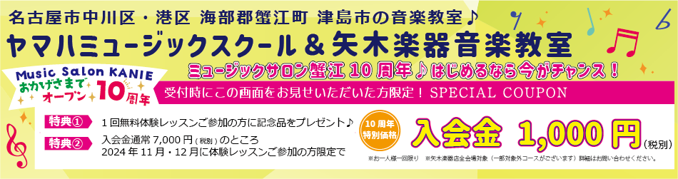 MS蟹江10周年入会金キャンペーン