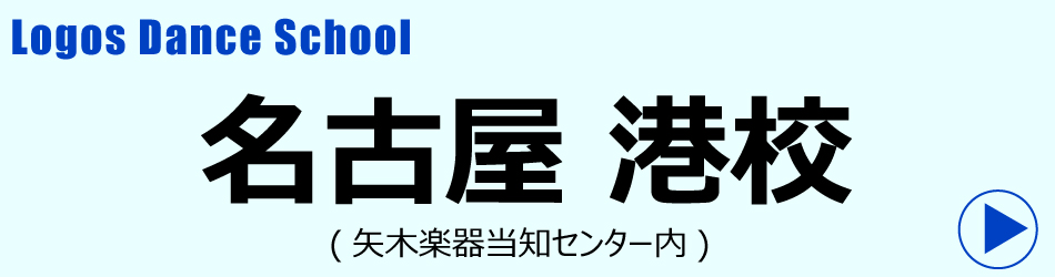 名古屋港校