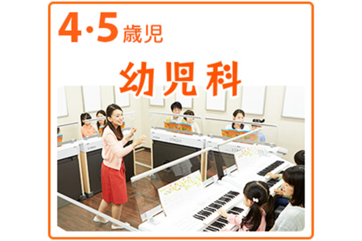 4・5歳児(年中・年長)幼児科