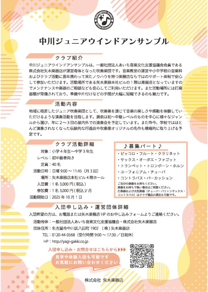 中川ジュニアウインドアンサンブルの紹介