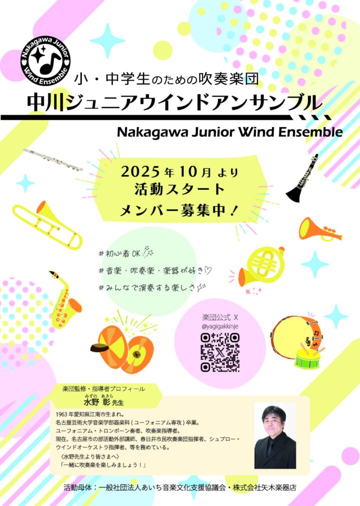 中川ジュニアウインドアンサンブル