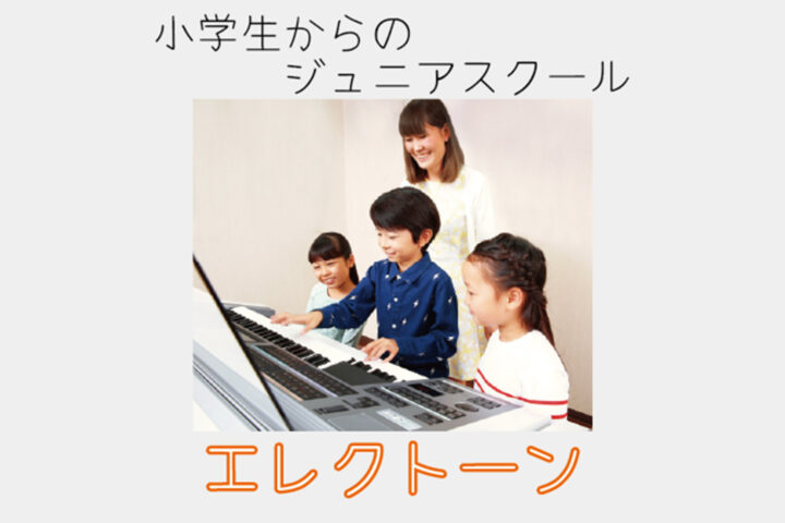 エレクトーン