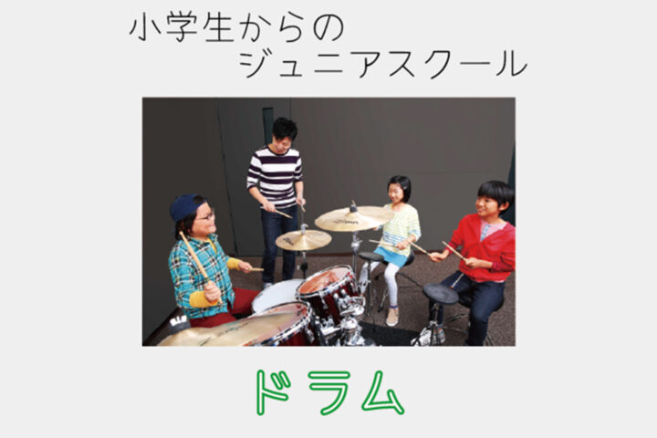 ドラムコース