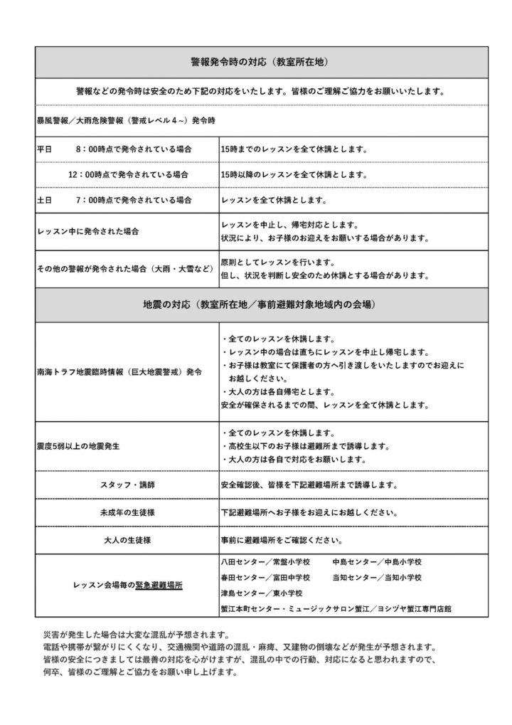 暴風警報発令と地震発生時のレッスン及び大雨危険警報(警戒レベル4~)発令時に関しての画像